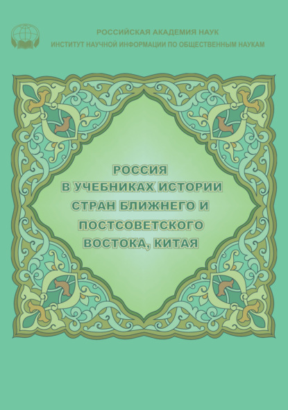 Россия в учебниках истории стран Ближнего и Постсоветского Востока, Китая