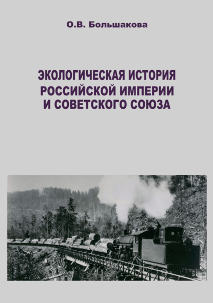 Экологическая история Российской империи и Советского Союза. Современные зарубежные исследования