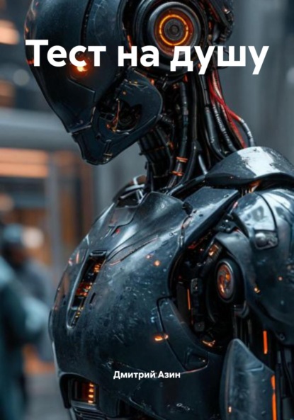 Тест на душу