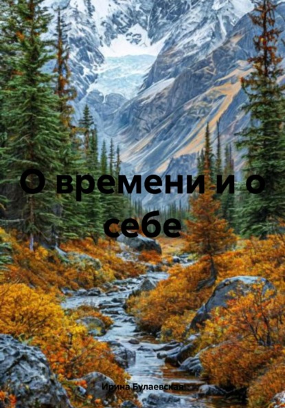 О времени и о себе