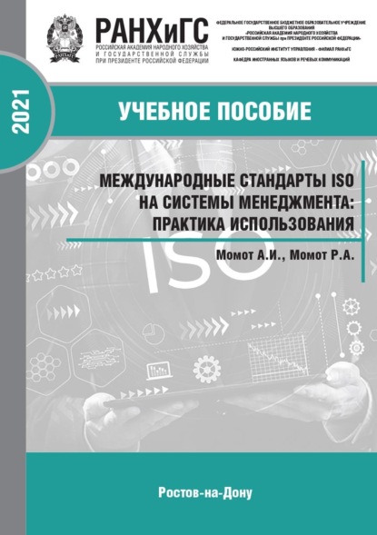 Международные стандарты ISO на системы менеджмента: практика использования