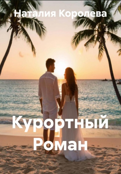 Курортный Роман