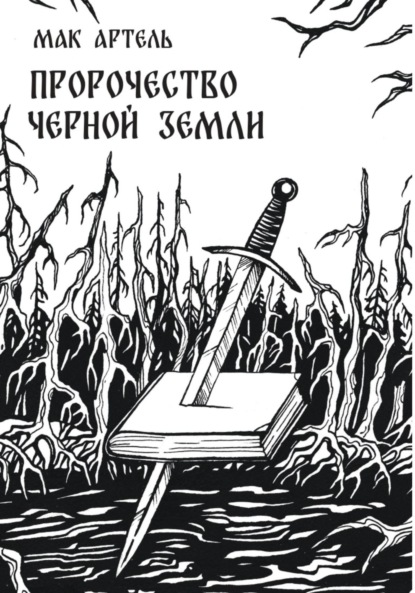 Пророчество черной земли