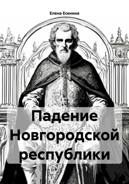 Падение Новгородской республики