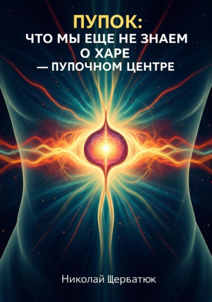 Пупок: Что мы еще не знаем о Харе – Пупочном Центре