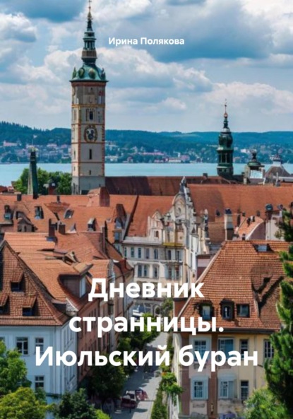 Дневник странницы. Июльский буран