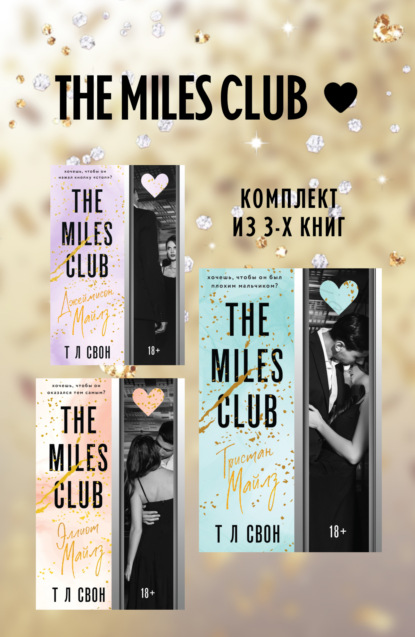 The Miles club. Комплект из 3 книг