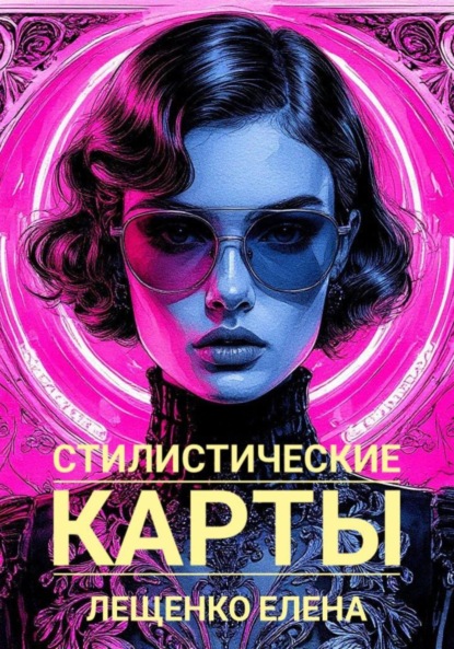 Стилистические карты