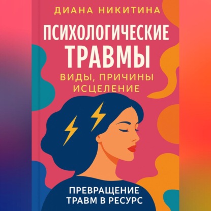 Психологические травмы: виды, причины, исцеление и превращение травм в ресурс