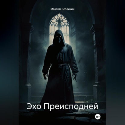 Эхо Преисподней