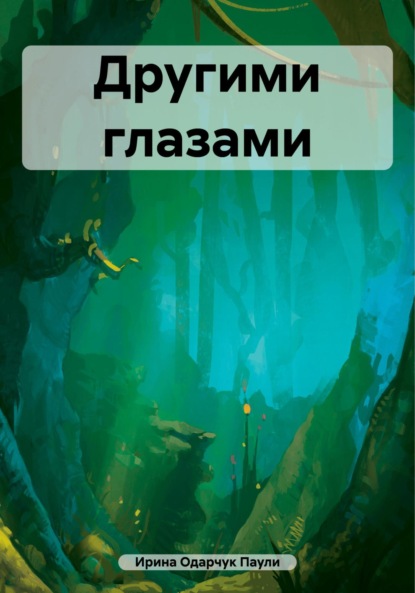 Другими глазами