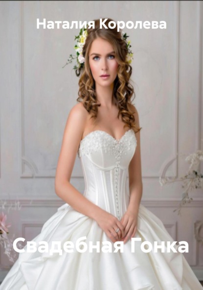 Свадебная Гонка