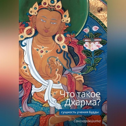 Что такое Дхарма? – Сущность учения Будды