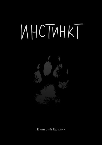 Инстинкт. Текстовая версия