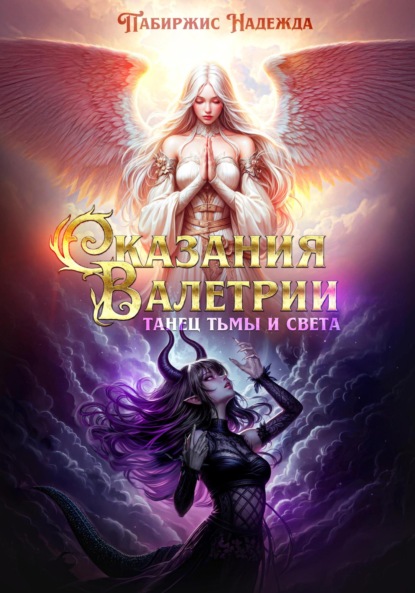 Сказания Валетрии Танец Тьмы и Света