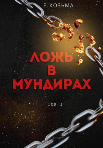 Ложь в мундирах