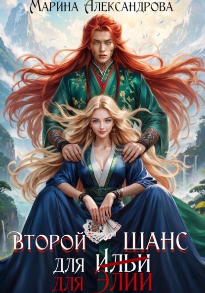 Второй шанс для Элии