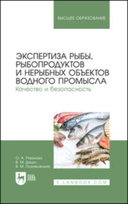 Экспертиза рыбы, рыбопродуктов и нерыбных объектов водного промысла. Качество и безопасность. Учебник для вузов. 2-е издание, стереотипное