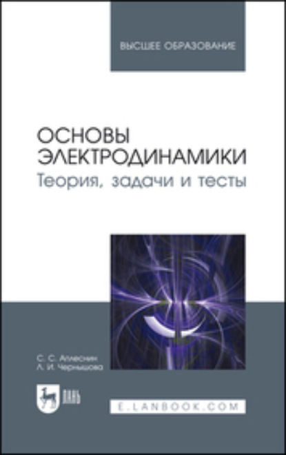 Основы электродинамики. Теория, задачи и тесты. Учебное пособие для вузов. 2-е издание, стереотипное