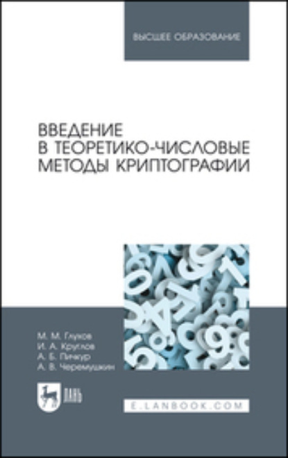 Введение в теоретико-числовые методы криптографии. Учебное пособие для вузов. 2-е издание, стереотипное