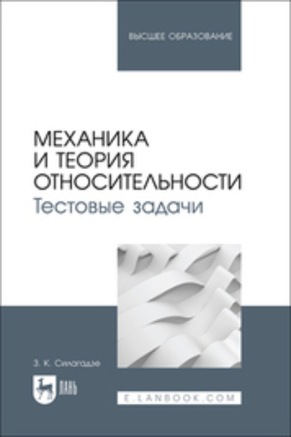 Механика и теория относительности. Тестовые задачи. Учебное пособие для вузов