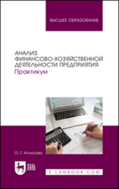Анализ финансово-хозяйственной деятельности предприятия. Практикум. Учебное пособие для вузов. 2-е издание, переработанное и дополненное