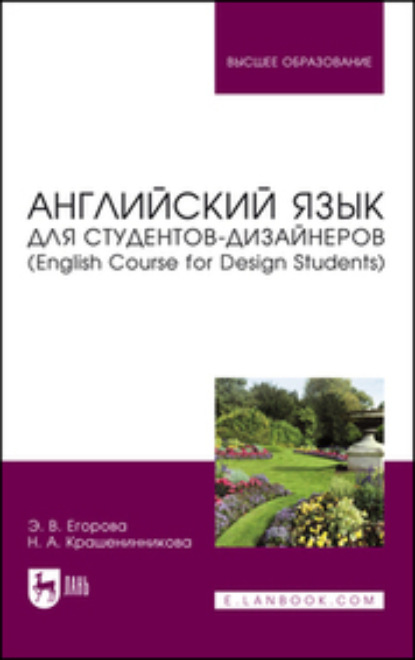 Английский язык для студентов-дизайнеров (English Course for Design Students). Учебное пособие для вузов