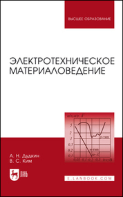 Электротехническое материаловедение. Учебное пособие для вузов. 6-е издание, стереотипное