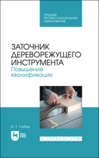 Заточник дереворежущего инструмента. Повышение квалификации. Учебное пособие для СПО. 2-е издание, стереотипное