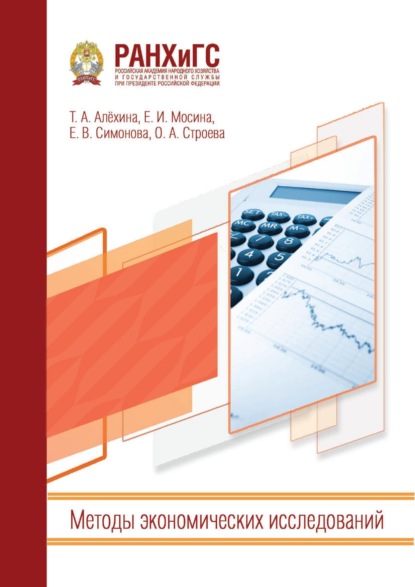 Методы экономических исследований
