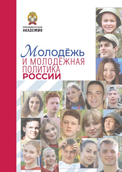 Молодёжь и молодёжная политика в современной России