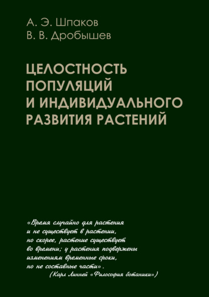 Целостность популяций и индивидуального развития растений