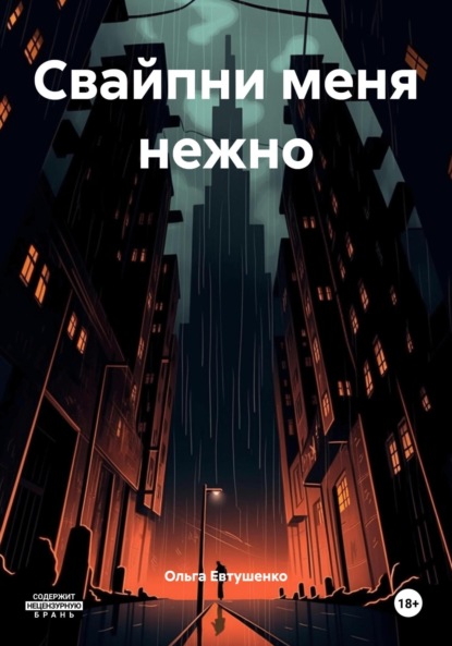 Свайпни меня нежно