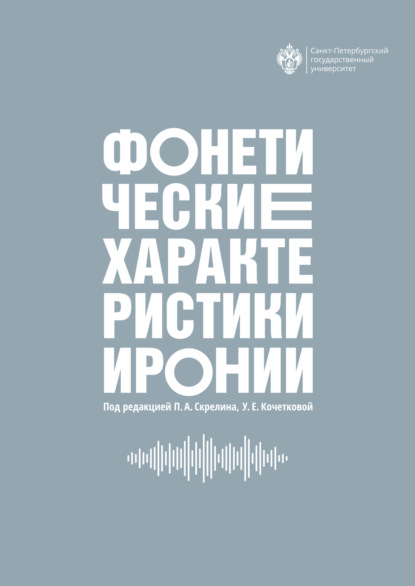 Фонетические характеристики иронии