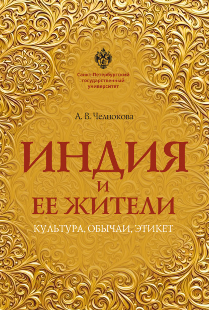 Индия и ее жители. Культура, обычаи, этикет