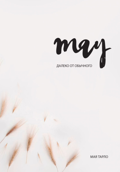 Далеко от обычного