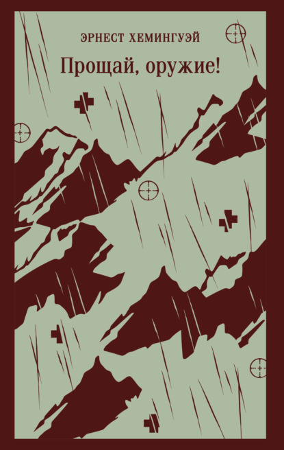 Прощай, оружие!