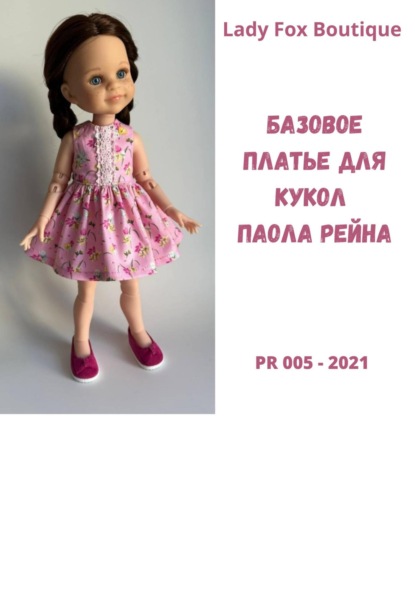 Выкройка базового платья для кукол Paola Reina
