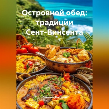 Островной обед: традиции Сент-Винсента