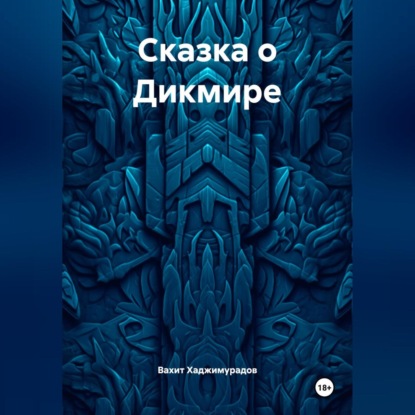 Сказка о Дикмире