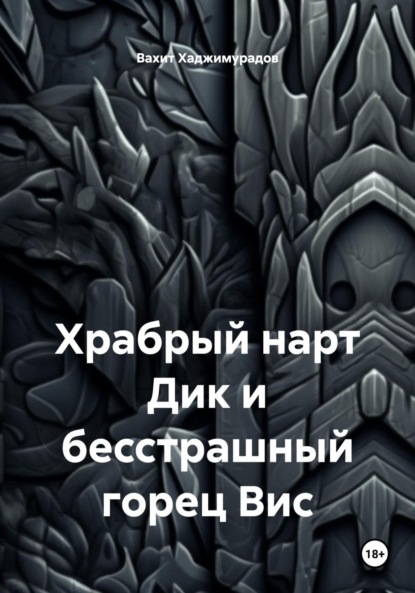 Храбрый нарт Дик и бесстрашный горец Вис