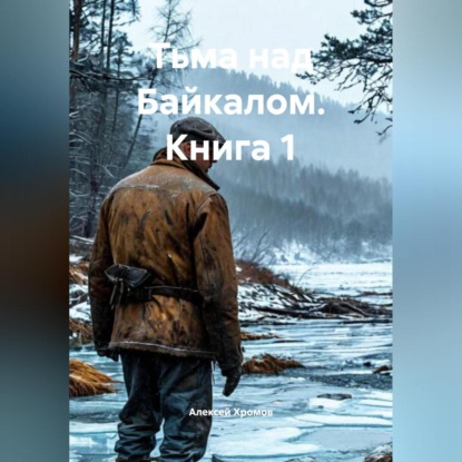 Тьма над Байкалом Книга 1
