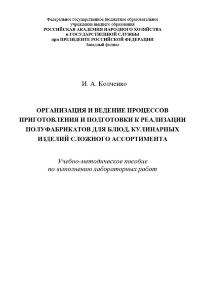 Организация и ведение процессов приготовления и подготовки к реализации полуфабрикатов для блюд, кулинарных изделий сложного ассортимента