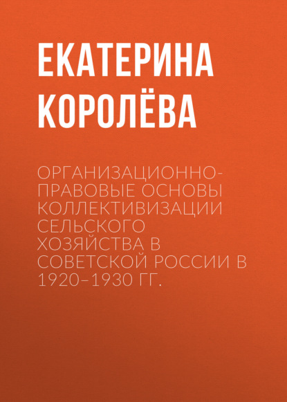 Организационно-правовые основы коллективизации сельского хозяйства в Советской России в 1920–1930 гг.
