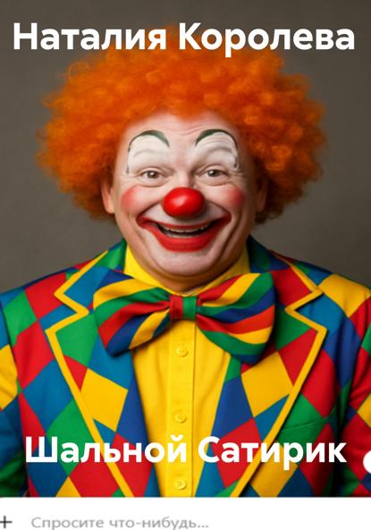 Шальной Сатирик