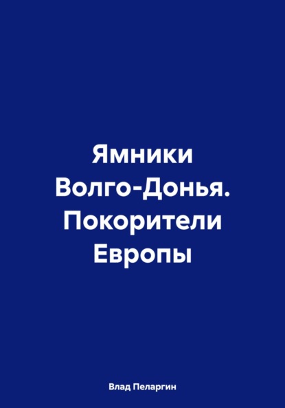 Ямники Волго-Донья. Покорители Европы