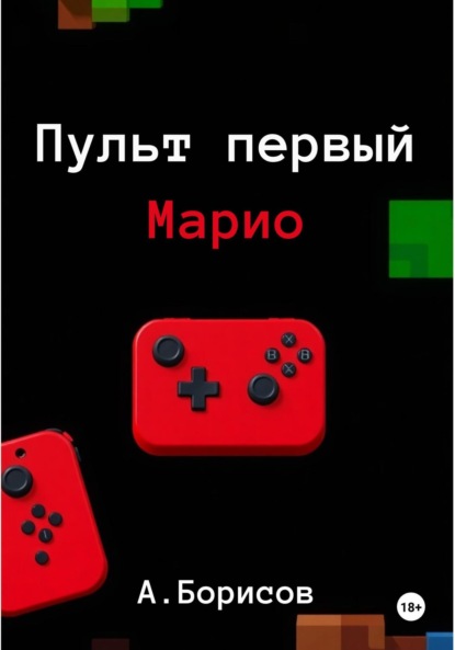 Пульт первый – Марио