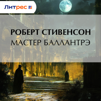 Мастер Баллантрэ