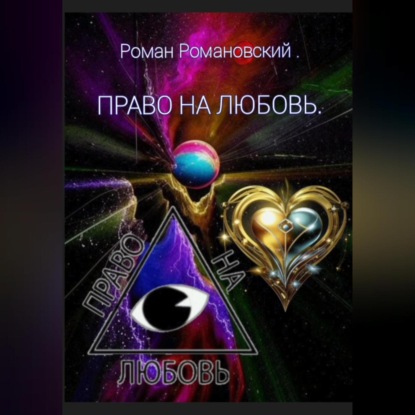 Право на любовь