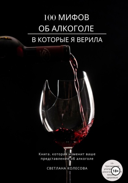 100 мифов об алкоголе, в которые я верила
